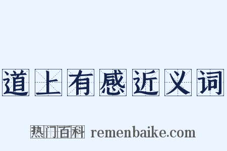 道上有感近义词是什么意思的图片